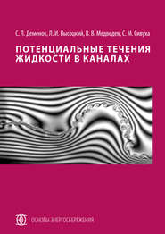 Потенциальные течения жидкости в каналах