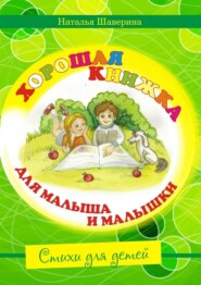 Хорошая книжка для малыша и малышки