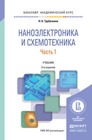 Наноэлектроника и схемотехника в 2 ч. Часть 1 3-е изд., испр. и доп. Учебник для академического бакалавриата