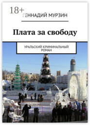 Плата за свободу. Уральский криминальный роман