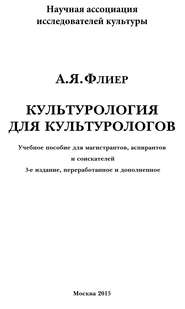 Культурология для культурологов. Учебное пособие для магистрантов, аспирантов и соискателей