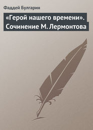 «Герой нашего времени». Сочинение М. Лермонтова