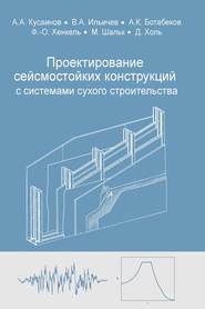 Проектирование сейсмостойких конструкций с комплектными системами сухого строительства