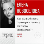 Лекция «Как мы выбираем партнера и почему так часто ошибаемся?»