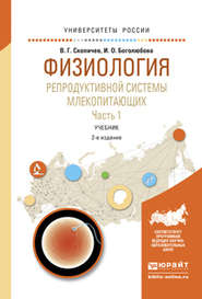 Физиология репродуктивной системы млекопитающих в 2 ч. Часть 1 2-е изд., испр. и доп. Учебник для вузов