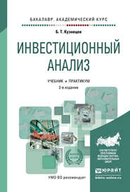 Инвестиционный анализ 2-е изд., испр. и доп. Учебник и практикум для академического бакалавриата