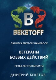 Ветераны боевых действий: права, льготы, выплаты. Памятка Beketoff handbook