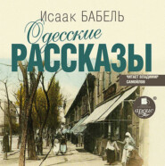 Одесские рассказы