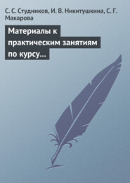 Материалы к практическим занятиям по курсу «Корпоративные финансы». Методическое пособие