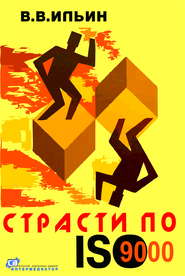 Страсти по ISO 9000. Грустно-комическая повесть о получении сертификата на систему качества