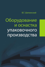 Оборудование и оснастка упаковочного производства