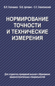 Нормирование точности и технические измерения