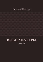 Выбор натуры. роман