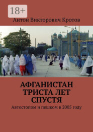 Афганистан триста лет спустя. Автостопом и пешком в 2005 году