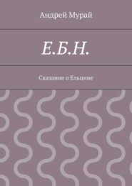 Е.Б.Н. Сказание о Ельцине