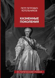 Казненные поколения. Исторический роман