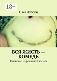 Вся жисть – комедь. Смешное из реальной жизни