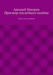 Простор последнего полёта. Книга стихо-творений