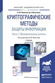 Криптографические методы защиты информации в 2 ч. Часть 1. Математические аспекты. Учебник для академического бакалавриата