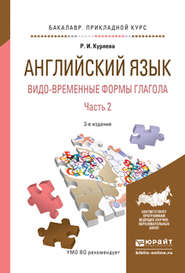 Английский язык. Видо-временные формы глагола в 2 ч. Часть 2 3-е изд., испр. и доп. Учебное пособие для академического бакалавриата