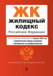 Жилищный кодекс Российской Федерации. Текст с изменениями и дополнениями на 1 февраля 2023 года + сравнительная таблица изменений
