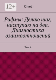 Рифмы: Делаю шаг, наступаю на два. Диагностика взаимоотношений. Том 4