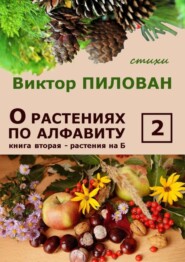 О растениях по алфавиту. Книга вторая. Растения на Б