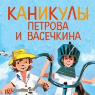 Каникулы Петрова и Васечкина