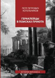 Гераклейцы в поисках приюта. История Херсонеса