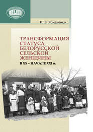 Трансформация статуса белорусской сельской женщины в ХХ – начале ХХI в.