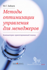 Методы оптимизации управления для менеджеров. Компьютерно-ориентированный подход