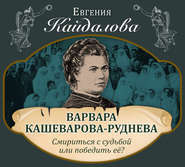 Варвара Кашеварова-Руднева. Смириться с судьбой или победить её?