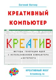 Креативный компьютер. Методы генерации идей с использованием компьютера и Интернета