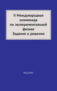 II Международная олимпиада по экспериментальной физике. Задания и решения