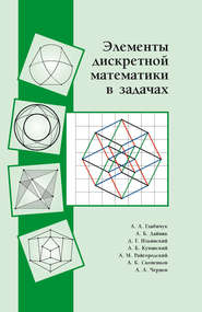 Элементы дискретной математики в задачах