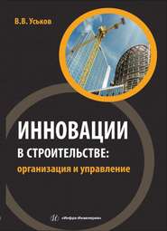 Инновации в строительстве: организация и управление