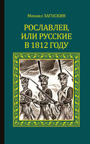 Рославлев, или Русские в 1812 году