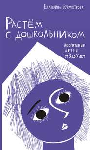 Растем с дошкольником: воспитание детей от 3 до 7