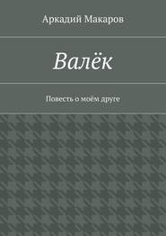 Валёк. Повесть о моём друге