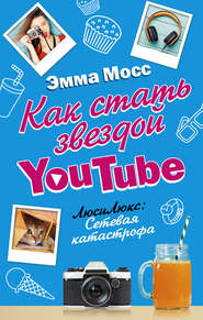 Как стать звездой YouTube. ЛюсиЛюкс: Сетевая катастрофа