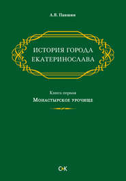 История города Екатеринослава. Книга первая. Монастырское урочище