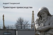 Траектория превосходства