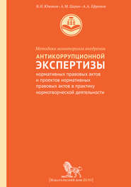 Методика мониторинга внедрения антикоррупционной экспертизы нормативных правовых актов и проектов нормативных правовых актов в практику нормотворческой деятельности