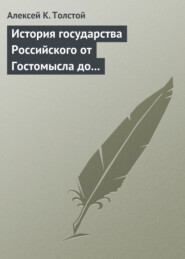 История государства Российского от Гостомысла до Тимашева