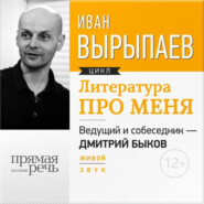 Литература про меня. Иван Вырыпаев