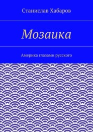 Мозаика. Америка глазами русского