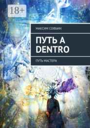 Путь a dentro. Путь мастера