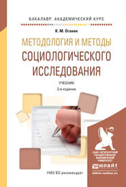 Методология и методы социологического исследования 3-е изд., испр. и доп. Учебник для академического бакалавриата