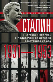 Сталин и «русский вопрос» в политической истории Советского Союза. 1931–1953 гг.