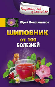 Шиповник. От 100 болезней